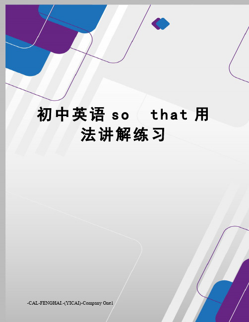 初中英语so  that用法讲解练习