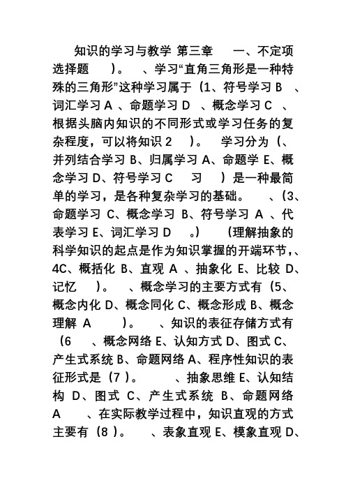 教育心理学 第三章 知识的学习与教学