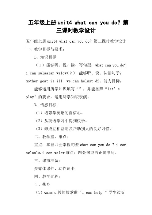 五年级上册unit4 what can you do？第三课时教学设计