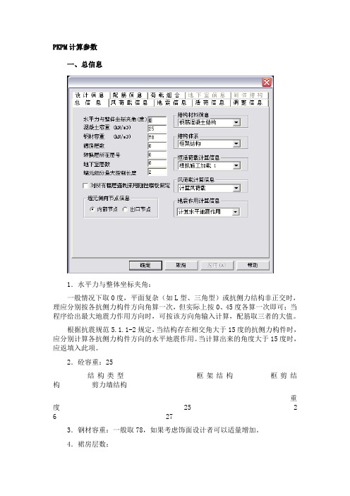 PKPM计算参数