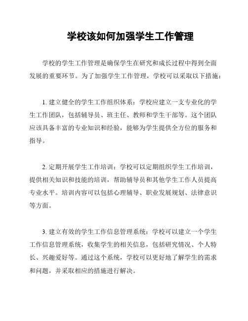 学校该如何加强学生工作管理