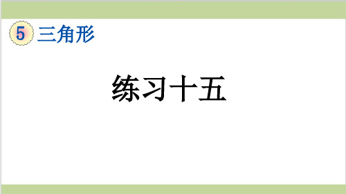 新人教版四年级下册数学(新插图)5 练习十五 教学课件