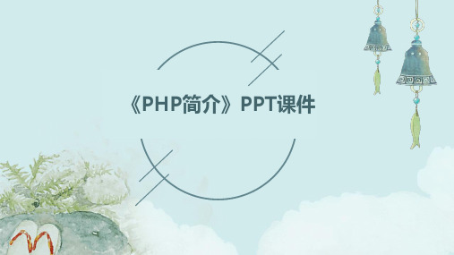 《PHP简介》课件