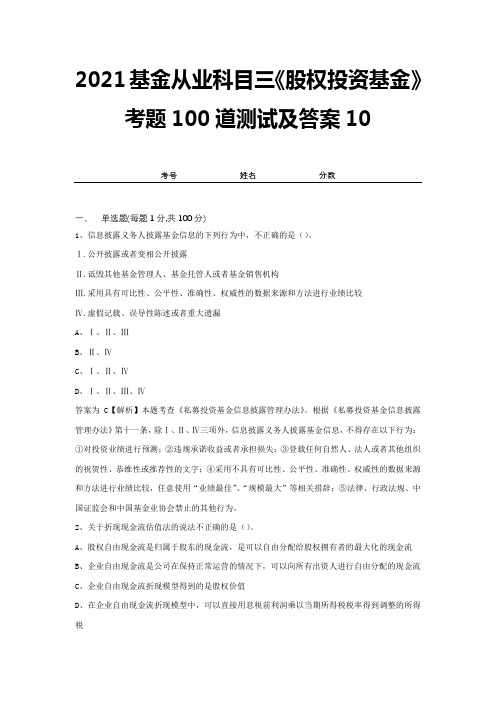 2021基金从业科目三《股权投资基金》考题100道测试及答案10