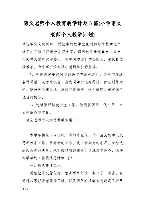 语文老师个人教育教学计划3篇(小学语文老师个人教学计划)