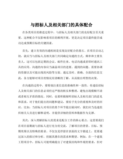 与招标人及相关部门的具体配合