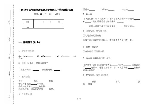 2019年五年级全真混合上学期语文一单元模拟试卷