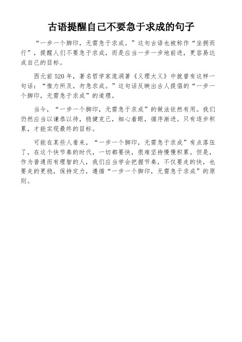 古语提醒自己不要急于求成的句子