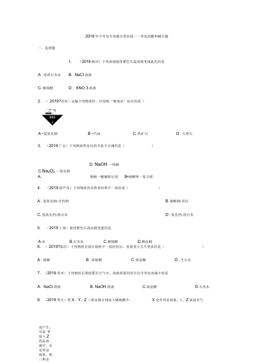 2019年中考化学真题分类训练——常见的酸和碱专题(word版含答案)