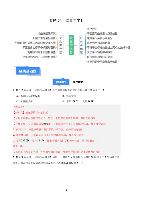 备战2024-2025学年八年级数学上学期期中真题分类专题04位置与坐标(解析版)