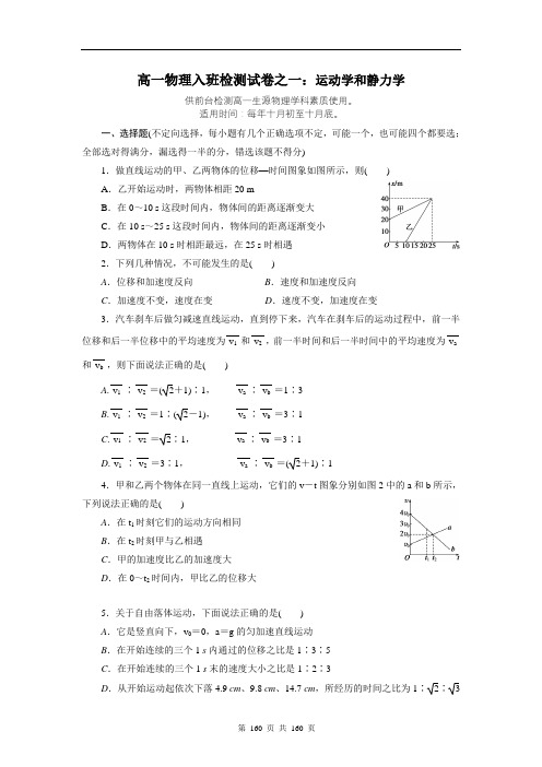 高一物理入班检测试卷之一：运动学和静力学