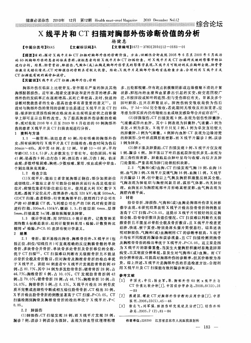 X线平片和CT扫描对胸部外伤诊断价值的分析