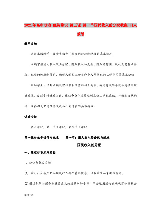 2021年高中政治 经济常识 第五课 第一节国民收入的分配教案 旧人教版