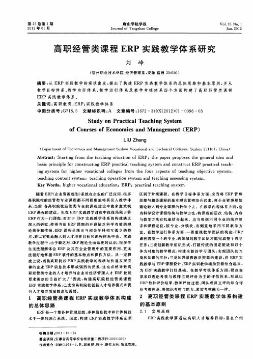 高职经管类课程ERP实践教学体系研究