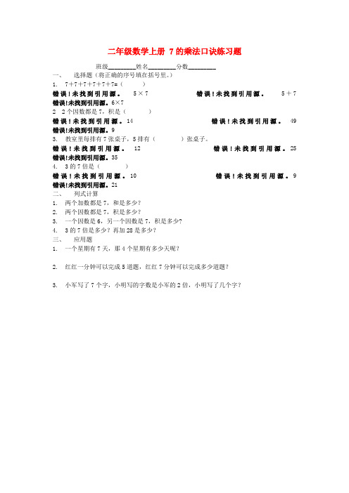 二年级数学上册 7的乘法口诀练习题(无答案)新人教版