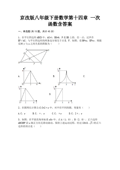 京改版八年级下册数学第十四章 一次函数含答案(黄金题型)