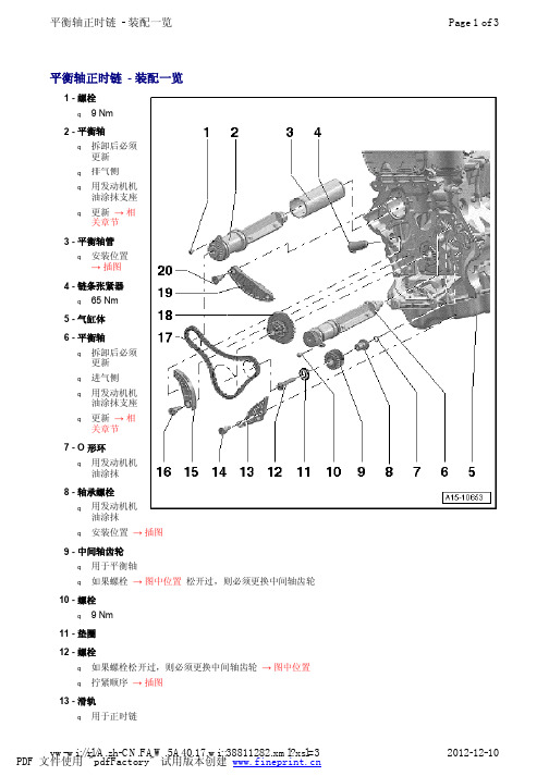 平衡轴正时链 - 装配