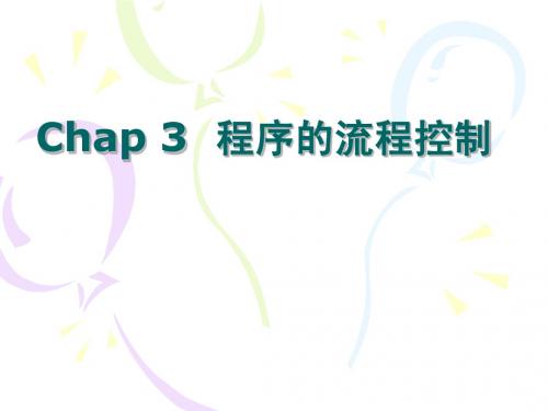 Chap3+程序的流程控制