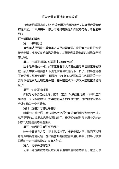 打电话通知面试怎么说较好