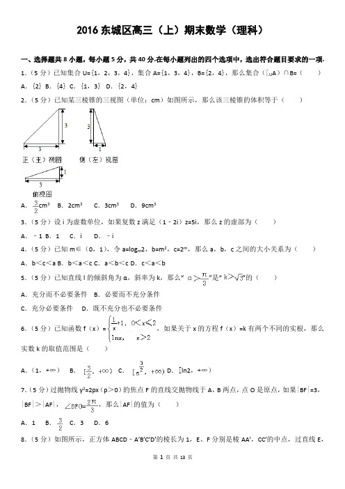 2016东城区高三(上)期末数学(理科)