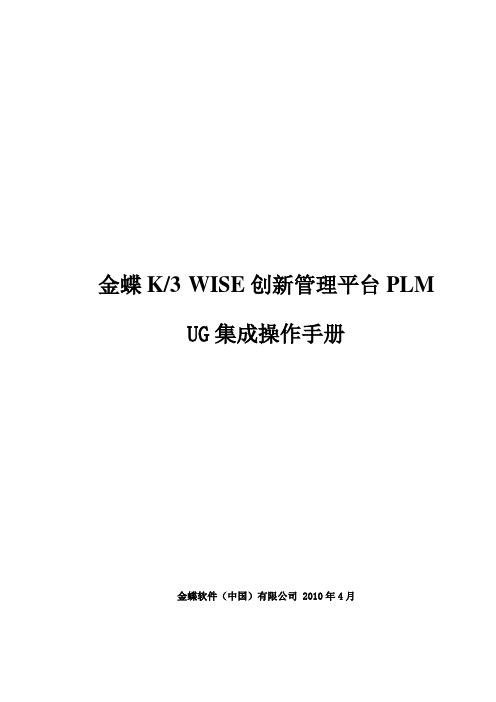 金蝶K3WISE创新管理平台PLMV121UG集成操作手册.doc