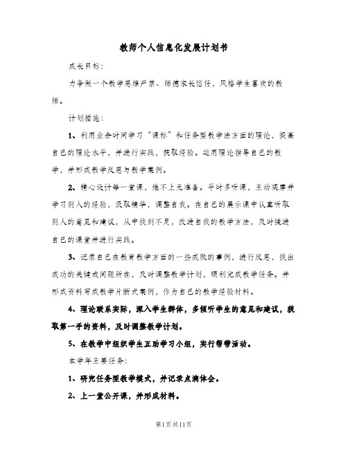 教师个人信息化发展计划书（3篇）