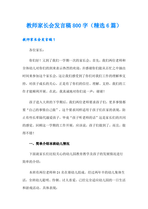 教师家长会发言稿800字(精选6篇)