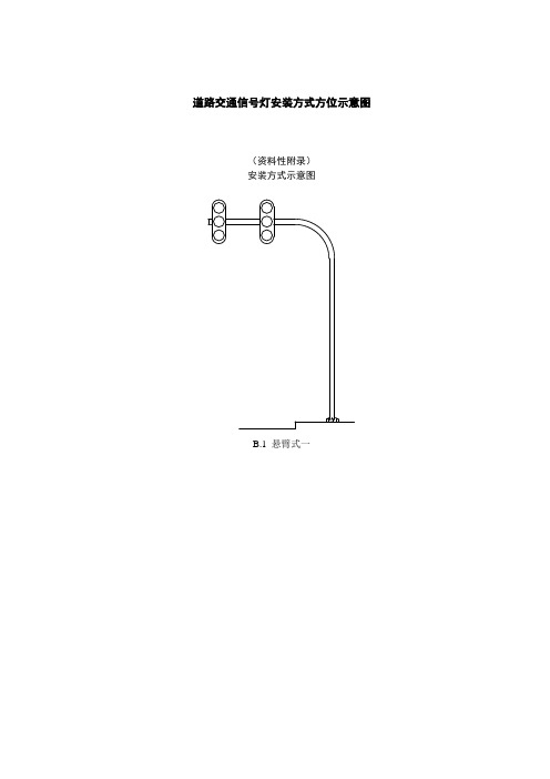 道路交通信号灯安装方法方位示意图