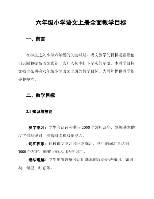 六年级小学语文上册全面教学目标