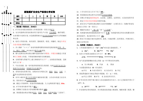 新版煤矿安全生产标准化试卷