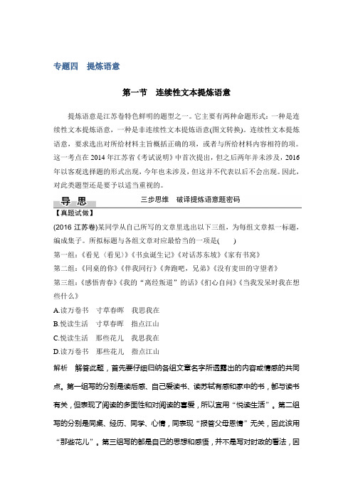 高考语文(江苏专用)二轮复习专题文档：第一部分 语言文字运用 专题四 第一节 Word版含答案.doc