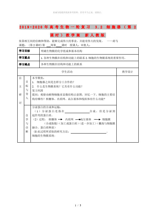 2019-2020年高考生物一轮复习 3.2 细胞器(第2课时)教学案 新人教版