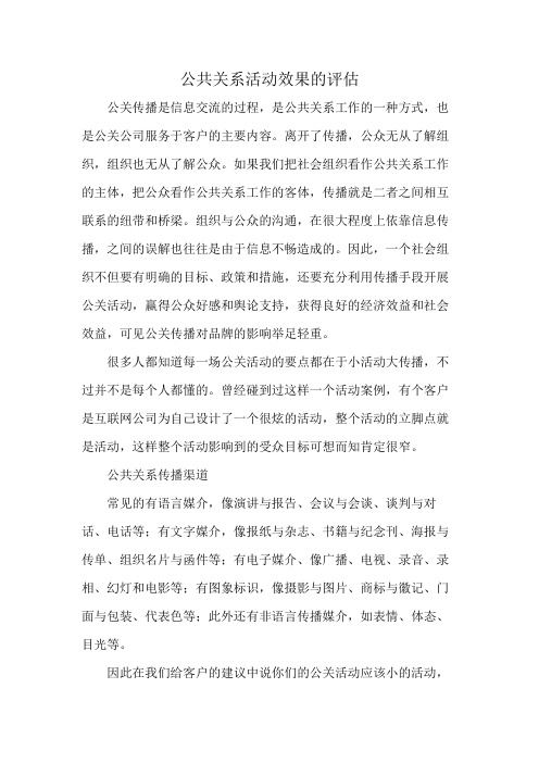 公共关系活动效果的评估