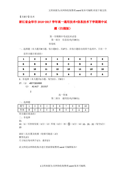 【技术】高一通用技术信息技术下学期期中试题扫描版