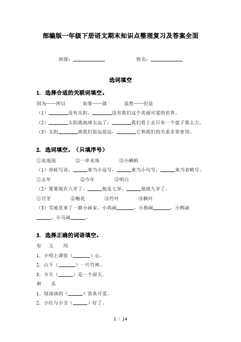 部编版一年级下册语文期末知识点整理复习及答案全面