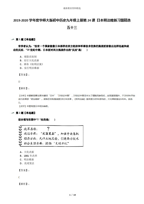 2019-2020学年度华师大版初中历史九年级上册第24课 日本明治维新习题精选五十三