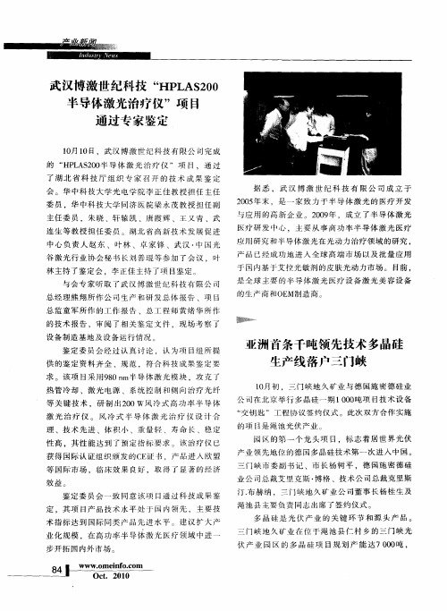 武汉博激世纪科技“HPLAS200半导体激光治疗仪”项目通过专家鉴定