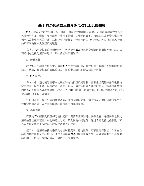 基于PLC变频器三相异步电动机正反的控制