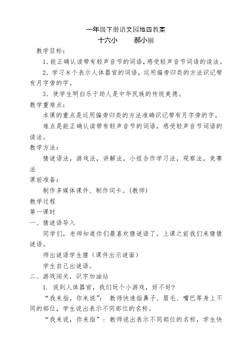 (部编)人教语文2011课标版一年级下册语文园地四 识字加油站和字词句运用