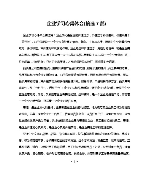 企业学习心得体会(摘选7篇)