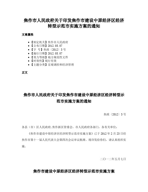 焦作市人民政府关于印发焦作市建设中原经济区经济转型示范市实施方案的通知