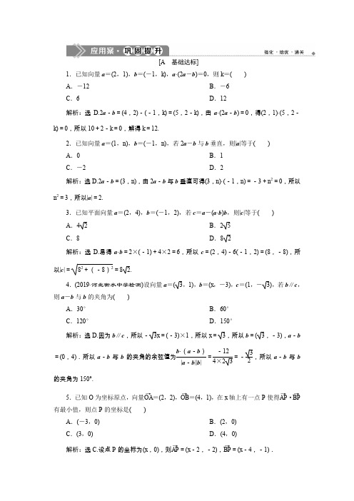 2019-2020学年同步人教A版高中数学必修4_第二章2.4.2 应用案巩固提升