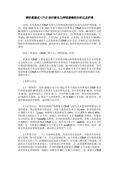 探析鼻塞式CPAP治疗新生儿呼吸衰竭的分析以及护理