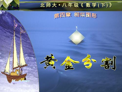 北师大版初中数学八年级下册《4.2黄金分割》精品课件