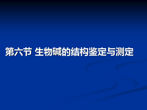 第六节 生物碱的结构鉴定与测定