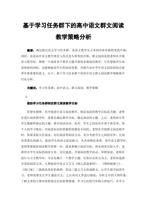 基于学习任务群下的高中语文群文阅读教学策略分析