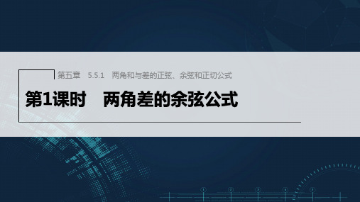 新人教版高中数学必修第一册两角差的余弦公式ppt课件及课时作业