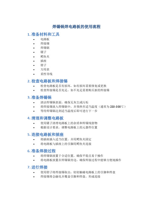 焊锡锅焊电路板的使用流程