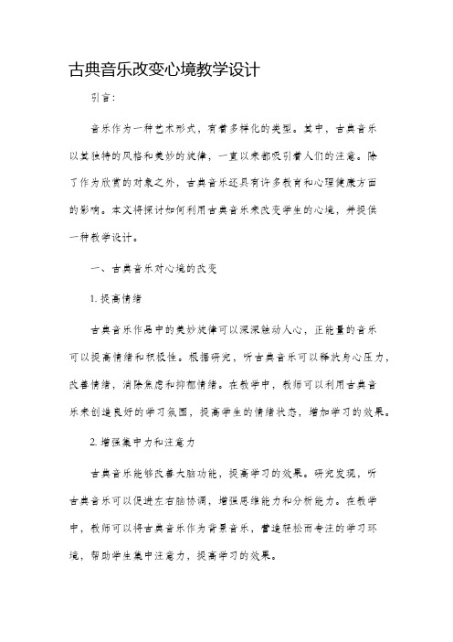 古典音乐改变心境教学设计