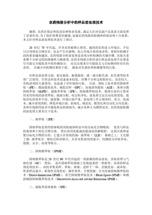 农药残留分析中的样品前处理技术